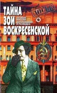 Зоя Воскресенская - Тайна Зои Воскресенской