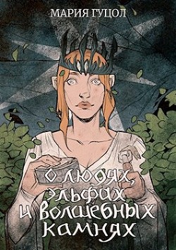О людях, эльфах и волшебных камнях (СИ) - Гуцол Мария Витальевна Амариэ