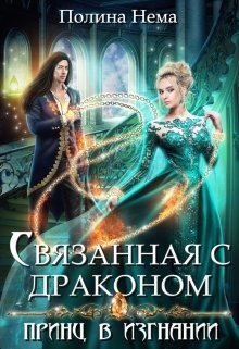 Связанная с драконом. Принц в изгнании (СИ) - Нема Полина