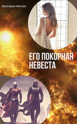 Его покорная невеста (СИ) - Щабельник Виктория Тера