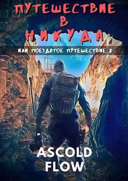 Путешествие в никуда (СИ) - Ascold Flow