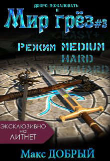 Мир грез #3. Режим Medium (СИ) - Добрый Макс