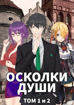 Осколки души. Том 1 и 2 (СИ) - Шаман Иван
