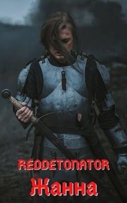 Жанна (СИ) - RedDetonator