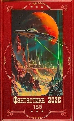 "Фантастика 2026-155". Компиляция. Книги 1-20 (СИ) - Некрасов Николай Алексеевич