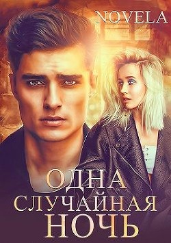 Одна случайная ночь (СИ) - Novela