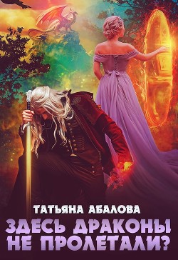 Здесь драконы не пролетали? (СИ) - Абалова Татьяна Геннадьевна taty ana