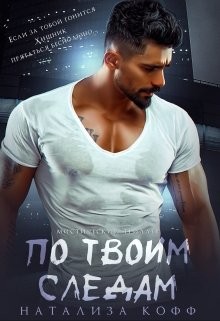 По твоим следам (СИ) - Кофф Натализа