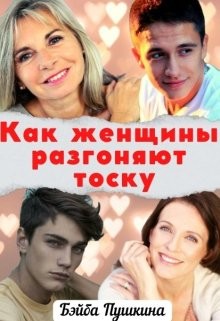 Как женщины разгоняют тоску (СИ) - Пушкина Бэйба