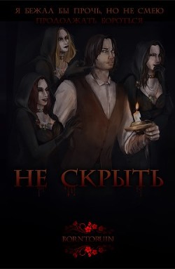 Не скрыть (СИ) - BornToRuin
