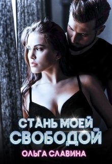 Стань моей свободой (СИ) - Славина Ольга Mr. Loser