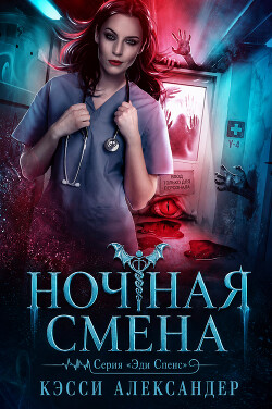 Ночная смена (ЛП) - Александер Кэсси