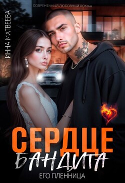 Сердце бандита. Его пленница (СИ) - Матвеева Инна