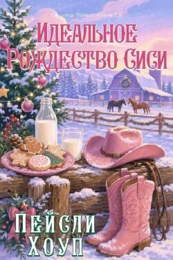 Идеальное Рождество Сиси (ЛП) - Хоуп Пейсли