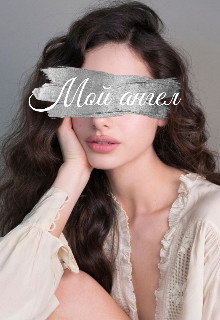 Мой ангел (СИ) - Jolie Rose