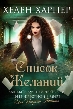 Список желаний (ЛП) - Харпер Хелен