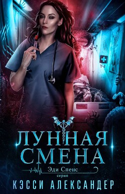 Лунная смена (ЛП) - Александер Кэсси