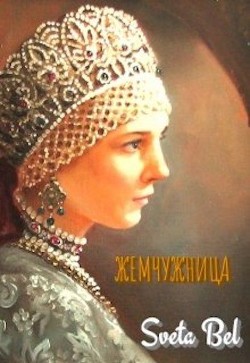 Жемчужница (СИ) - Sveta Bel