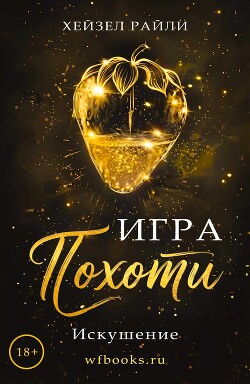Игра похоти: Искушение (ЛП) - Райли Хейзел
