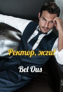 Ректор, жги! (СИ) - Ous Bel Bel Ous