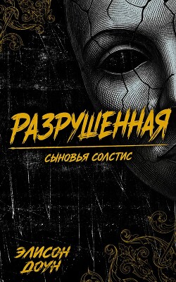 Разрушенная (ЛП) - Доун Элисон