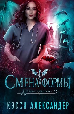 Смена формы (ЛП) - Александер Кэсси