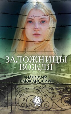 Заложницы вождя - Баюканский Анатолий Борисович