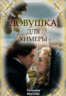 Ловушка для химеры (СИ) - Матуш Татьяна