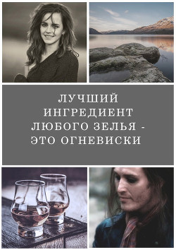 Лучший ингредиент любого зелья - это огневиски (СИ) - BloodyNun