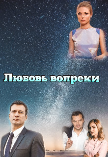 Любовь вопреки (СИ) - Miss Spring