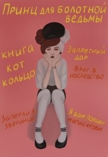 Принц для болотной ведьмы (СИ) - Brigella