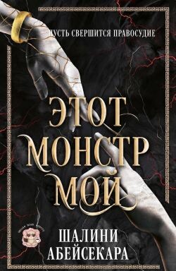 Этот монстр мой (ЛП) - Абейсекара Шалини