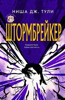 Штормбрейкер (ЛП) - Тули Ниша Дж.
