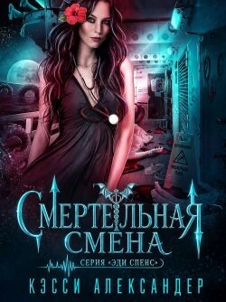 Смертельная смена (ЛП) - Александер Кэсси