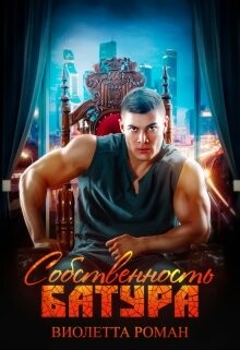 Собственность Батура (СИ) - Роман Виолетта
