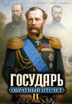 Обратный отсчёт 2 (СИ) - Алмазный Петр
