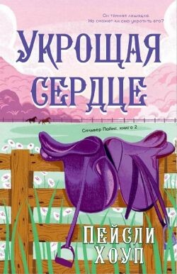 Укрощая Сердце (ЛП) - Хоуп Пейсли