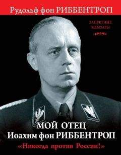 Рудольф Риббентроп - Мой отец Иоахим фон Риббентроп. «Никогда против России!»