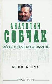 Юрий Шутов - Анатолий Собчак: тайны хождения во власть