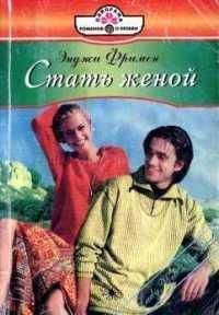 Энджи Фримен - Стать женой