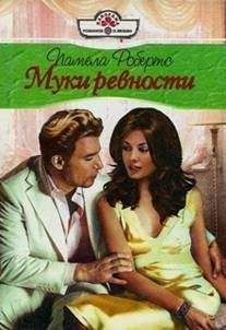 Памела Робертс - Муки ревности