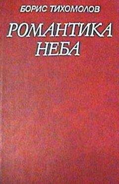 Борис Тихомолов - Романтика неба