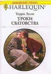 Терри Эссиг - Уроки сватовства