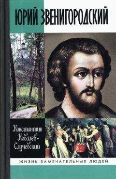 Константин Ковалев-Случевский - Юрий Звенигородский. Великий князь Московский