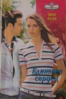 Айрис Оллби - Единение сердец