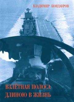Владимир Кондауров - Взлетная полоса длиною в жизнь