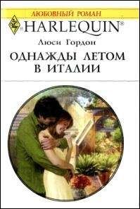 Люси Гордон - Однажды летом в Италии