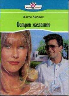 Кетти Киллен - Остров желаний