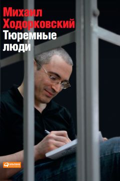 Михаил Ходорковский - Тюремные люди