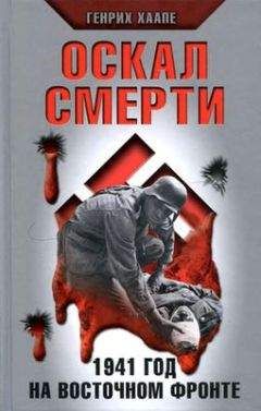 Генрих Хаапе - Оскал смерти. 1941 год на Восточном фронте